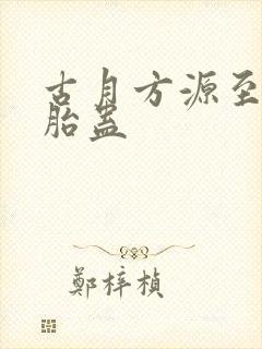 古月方源至尊仙胎蛊