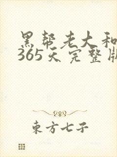 黑帮老大和我的365天完整版免费中文小说