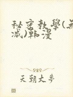 秘密教学(无删减)韩漫