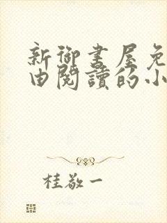 新御书屋免费自由阅读的小说