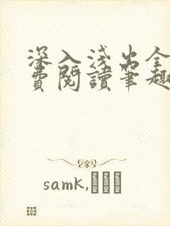 深入浅出全文免费阅读笔趣阁番外封面