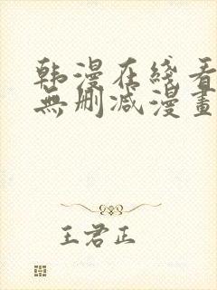 韩漫在线看免费无删减漫画