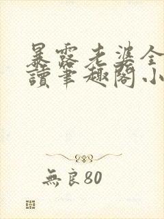 暴露老婆全文阅读笔趣阁小强