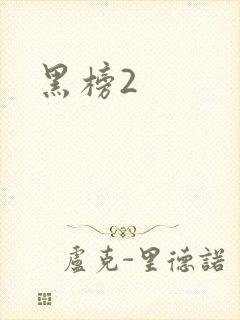 黑榜2