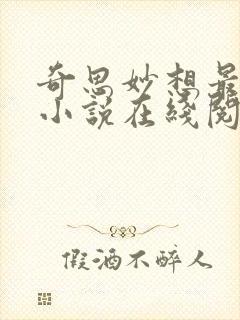 奇思妙想最新版小说在线阅读