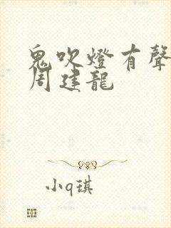 鬼吹灯有声小说周建龙