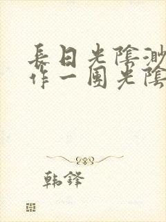 长日光阴渺渺乱作一团光阴似箭