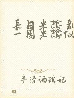 长日光阴 乱作一团光阴似箭