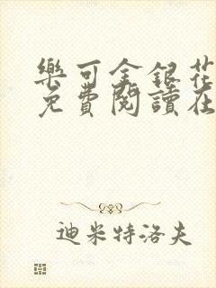 乐可金银花全文免费阅读在线父子