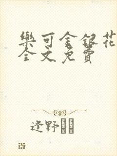 乐可金银花在线全文免费