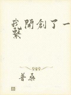 我开创了一个神系