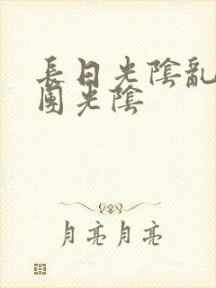 长日光阴乱作一团光阴