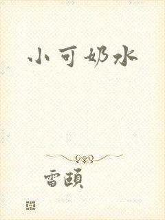 小可奶水