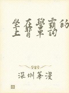 坐在学霸的棍子上背单词