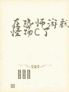 在恐怖游戏里被怪物C了