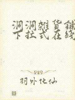 洞洞杂货铺漫画下拉式在线免费看