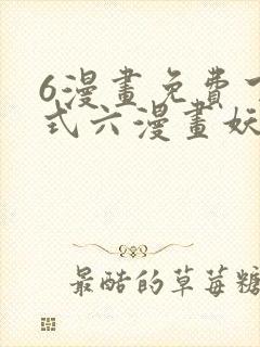 6漫画免费下拉式六漫画妖神记