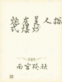 炮灰美人总被花式爆炒