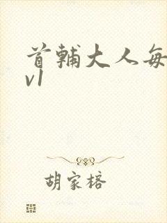 首辅大人每天1v1