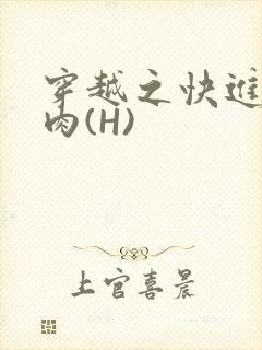 穿越之快进入纯肉(H)
