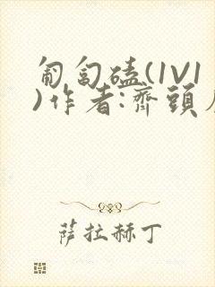 匍匐磕(1V1)作者:齐头帘