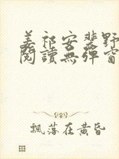 姜祁安裴野全文阅读无弹窗笔趣阁