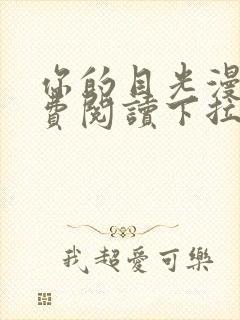 你的目光漫画免费阅读下拉式六漫画封面