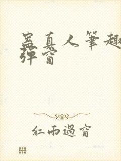 蛊真人笔趣阁无弹窗