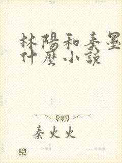 林阳和秦墨浓是什么小说