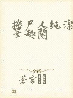 捞尸人纯洁的龙笔趣阁封面