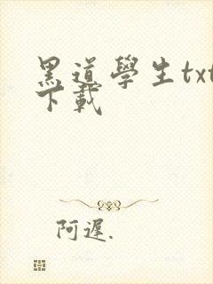 黑道学生txt下载