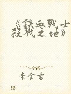 《铁血战士6:杀戮之地》