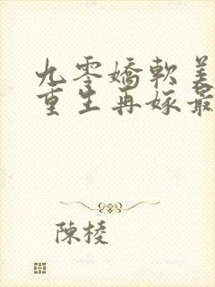 九零娇软美人,重生再嫁最野糙汉