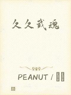 久久武魂