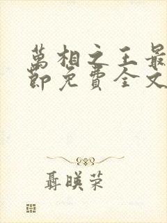 万相之王最新章节免费全文阅读