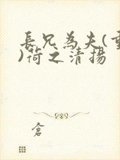 长兄为夫(重生)荷之清扬