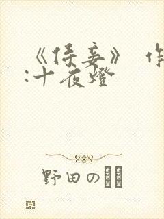 《侍妾》 作者:十夜灯