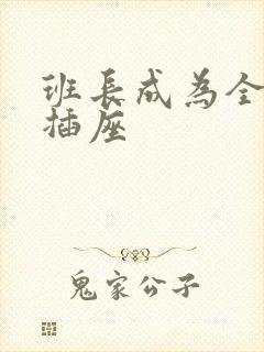 班长成为全班的插座