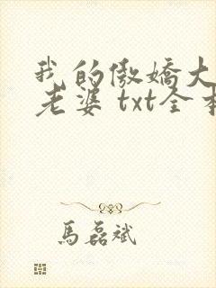 我的傲娇大小姐老婆 txt全本