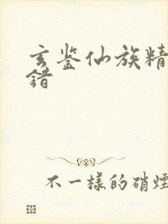 玄鉴仙族精校无错