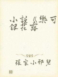 小说《乐可》金银花露