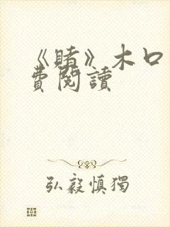 《赌》木口银免费阅读