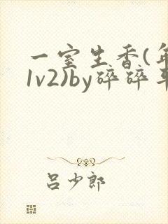 一室生香(年代1v2)by碎碎平安