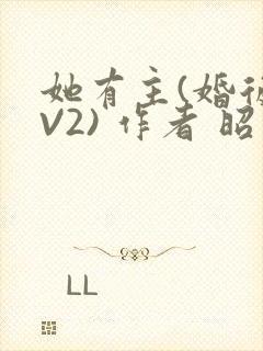 她有主(婚后1V2) 作者 昭愿