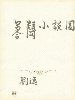 另类小说图片综合网封面