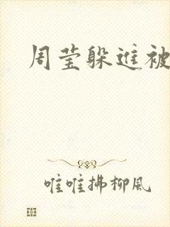 周莹躲进被子里