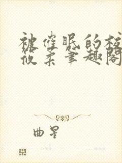 被催眠的校花高筱柔笔趣阁在线阅读免费