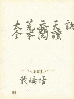 太荒吞天诀免费全本阅读