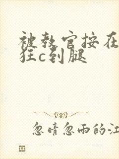 被教官按在寝室狂c到腿封面