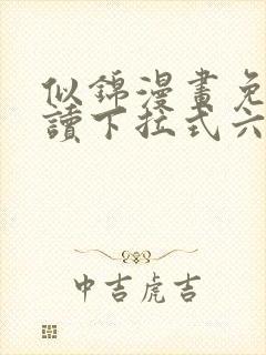 似锦漫画免费阅读下拉式六漫画星球封面